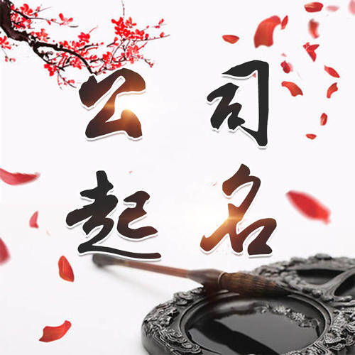 昌黎公司起名_找田馥连起名