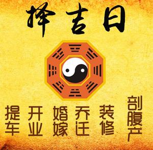 昌黎择吉日