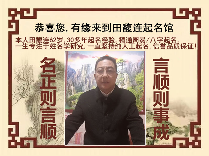 昌黎尚名轩田馥连起名