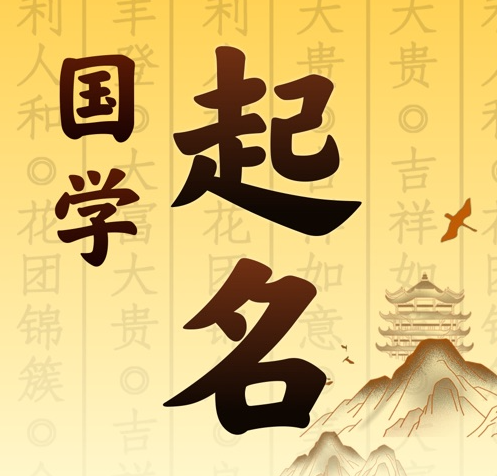 昌黎国学起名 人工起名一对一
