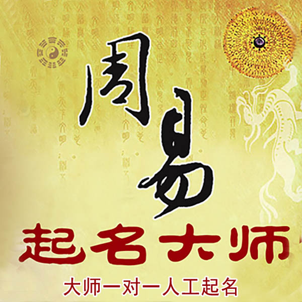 昌黎起名大师 昌黎大师起名 找田大师 41年起名经验