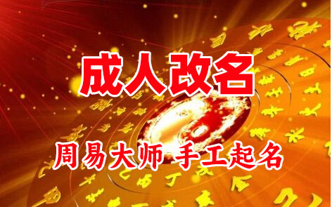 昌黎成人改名-找大师一对一改名先分析后改名